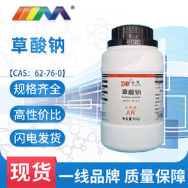 天津大茂 草酸钠 分析纯AR500g62-76-0化学试剂实验室用品现货