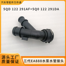 5QD12291AF 5Q0122291DA�m�ÊW�ϴ�˹���_��ˮ�ܽ��^�����B����