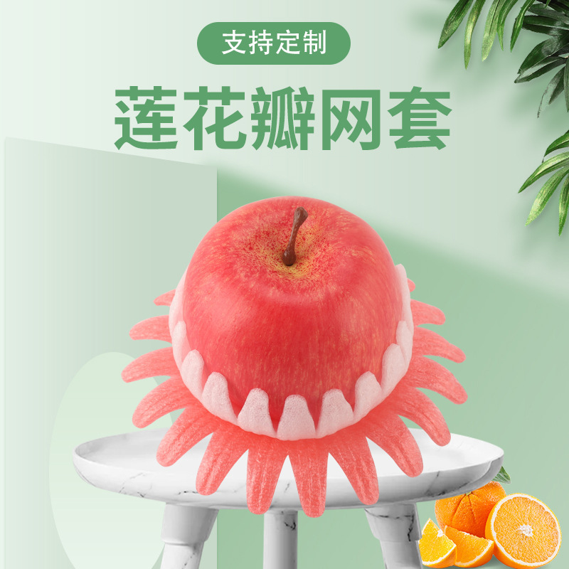 销售批发 水果包装莲花瓣网套 120#EPE 珍珠棉水果网托 现货批发