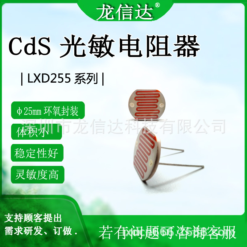 光敏电阻龙信达LXD255系列CdS直径￠25mm精密高精度传感器