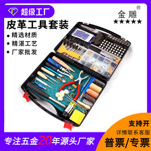 金雕273件皮革工作工具套件切割垫锤子针扣 铆钉缝纫皮革工艺套装