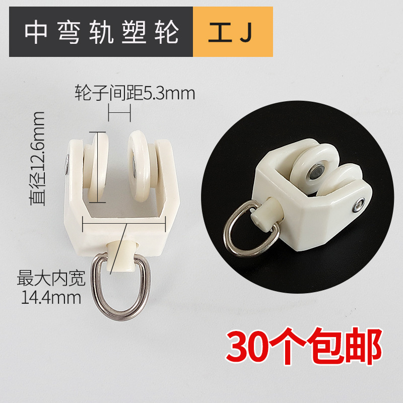 窗帘轨道滑轮挂钩老式配件滚轮床帘门帘扣环弯轨跑道滑轨导轨轮子|undefined