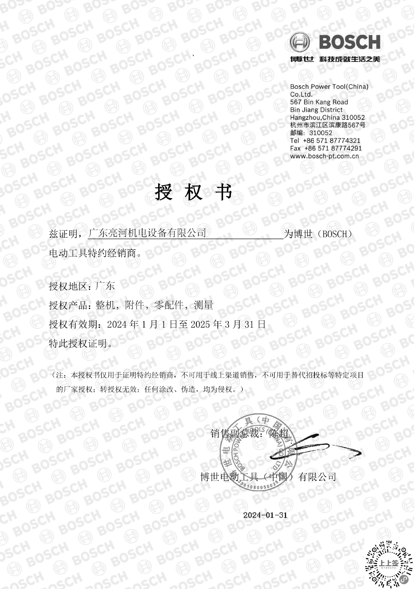 2024博世授权书.jpg