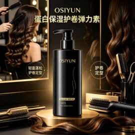 欧丝韵蛋白保湿护卷弹力素蓬松定型持久造型羊毛卷烫后护卷护发素