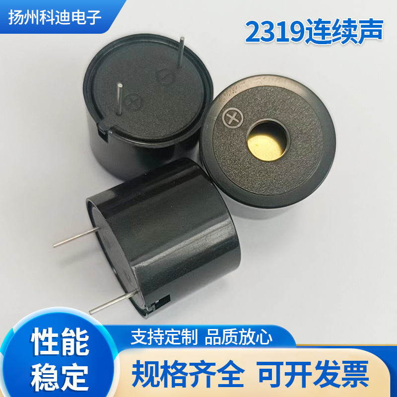 2319连续声压电式有源蜂鸣器响应灵敏高分贝低能耗蜂鸣器厂家批发