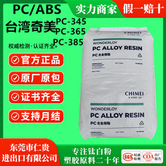 PCABS 台湾奇美PC-345  PC-365  PC-385 耐高温 抗冲击  合金塑料