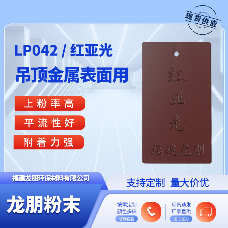 LP042 红亚光 吊顶金属表面粉末涂料 喷塑粉 湖北粉末 龙朋塑粉