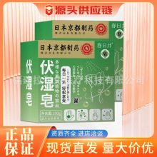 春日井日本京都制药伏湿皂除螨草本植物清爽洁净草本香皂洗澡洗脸