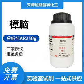 樟脑 分析纯AR250g,大茂464-49-3 天津厂家化学试剂