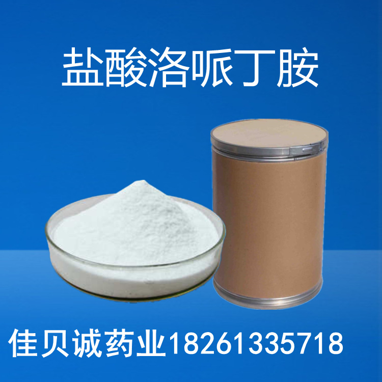 盐供应酸洛哌原粉丁胺34552-83-5 含量99%量大从优1kg/袋 现货