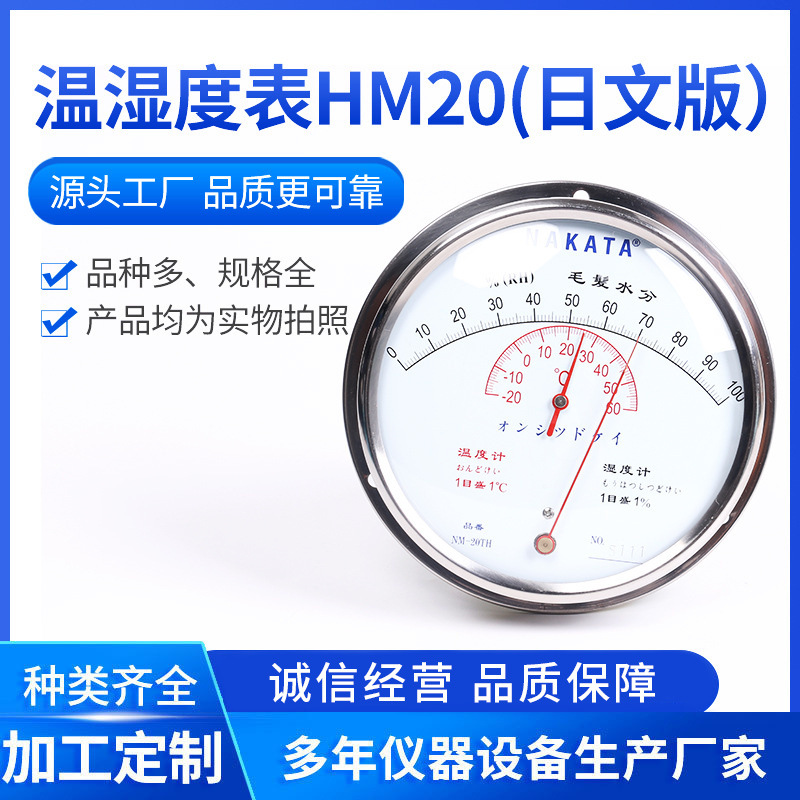 HM20毛发温湿度表日文版不锈钢材质温湿度计工业毛发温湿度表批发