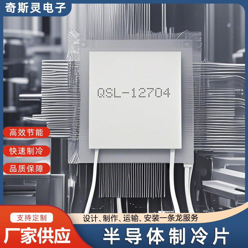 QSL-12704半导体制冷片血液试验仪冷却泵电子制冷30*30mm制冷器