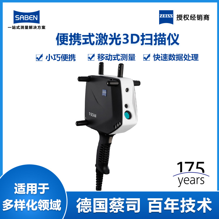蔡司便携式3D扫描仪T-SCAN蓝光3D抄数机手持式三维扫描仪厂家直销