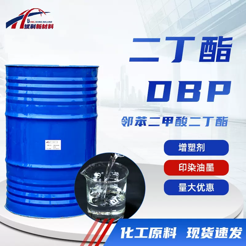 二丁酯PVC邻苯二甲酸二丁酯软化剂粘合剂耐寒印染增塑剂DBP二丁酯