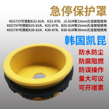 正品韩国Kacon/凯昆KEG72Y急停按钮防护座急停保护罩22口径