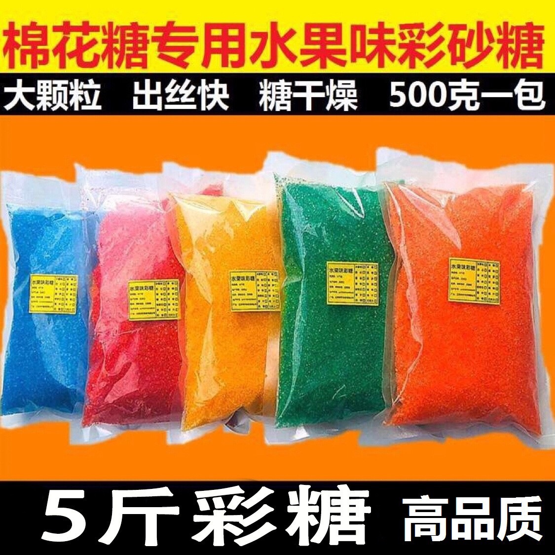 棉花糖机器彩糖花式大颗粒原料水果味彩色砂糖爆米花通用5斤批发