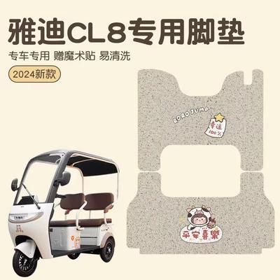 Yadi cl8 foot pad tricycle special crown energy electric vehicle foot pad waterproof wear-resistant battery car decorative accessories