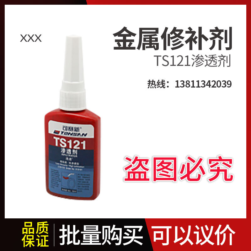 可赛新TS121 渗透剂