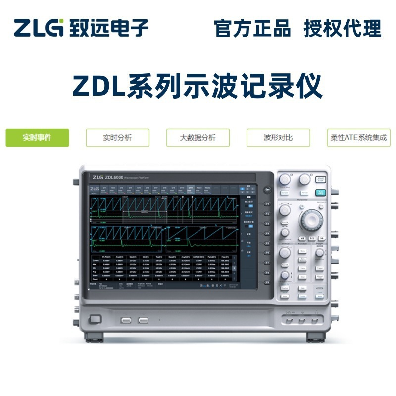 ZLG致远电子ZDL5000版示波记录仪 多通道 分析