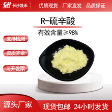 现货供应R-硫辛酸98%右旋硫辛酸100g/袋CAS1200-22-2厂家直发包邮