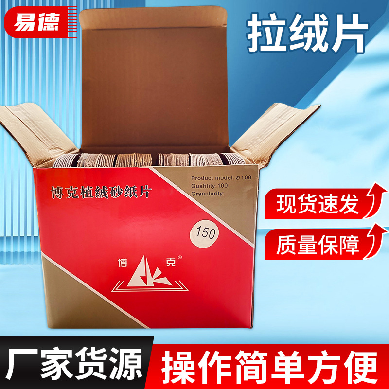 厂家直供4寸5寸拉绒片 植绒砂纸背绒片 抛光打磨圆盘砂纸