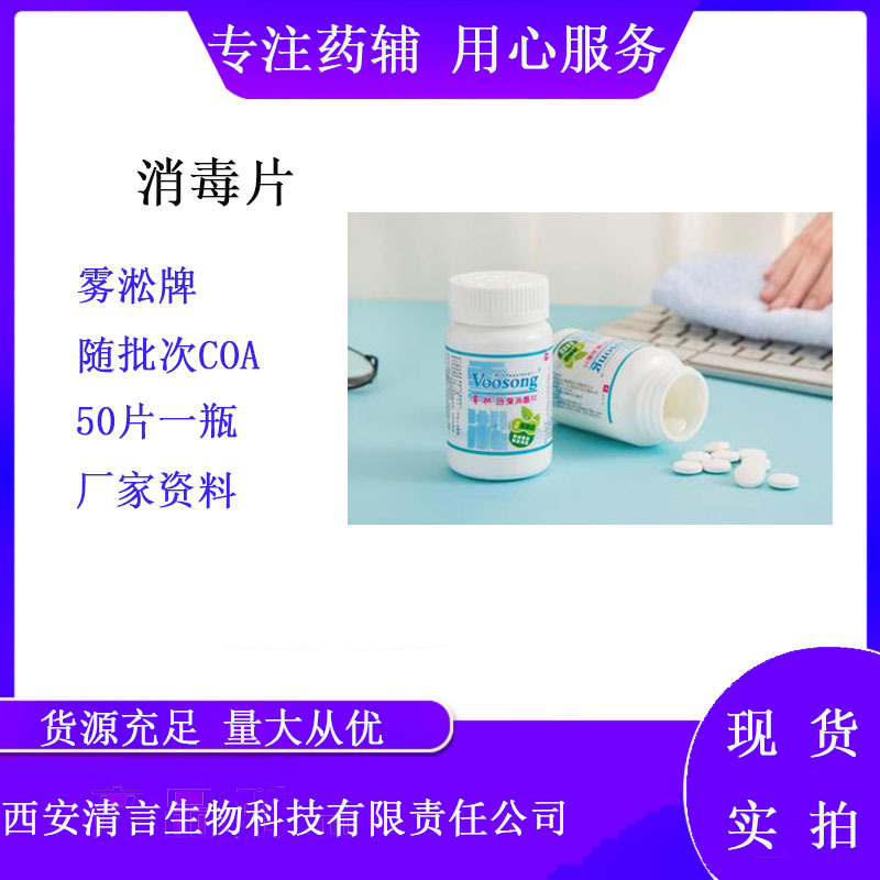 医用含溴消毒片50片一瓶雾凇牌二溴海因消毒片 1.35g一片