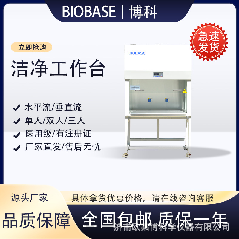 BIOBASE医用洁净工作台垂直层流双人单面操作BBS-V1800-X超净台