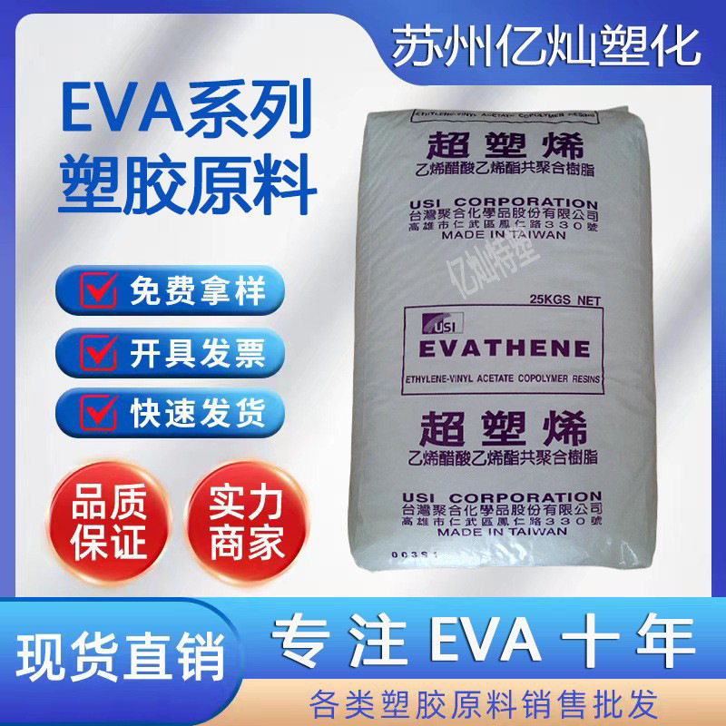 EVA台湾聚合UE630发泡级高弹性耐低温鞋材发泡食品包装