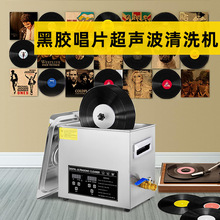 跨境6L超声波黑胶唱片清洗机 光碟片家用小型超声波清洗仪现货