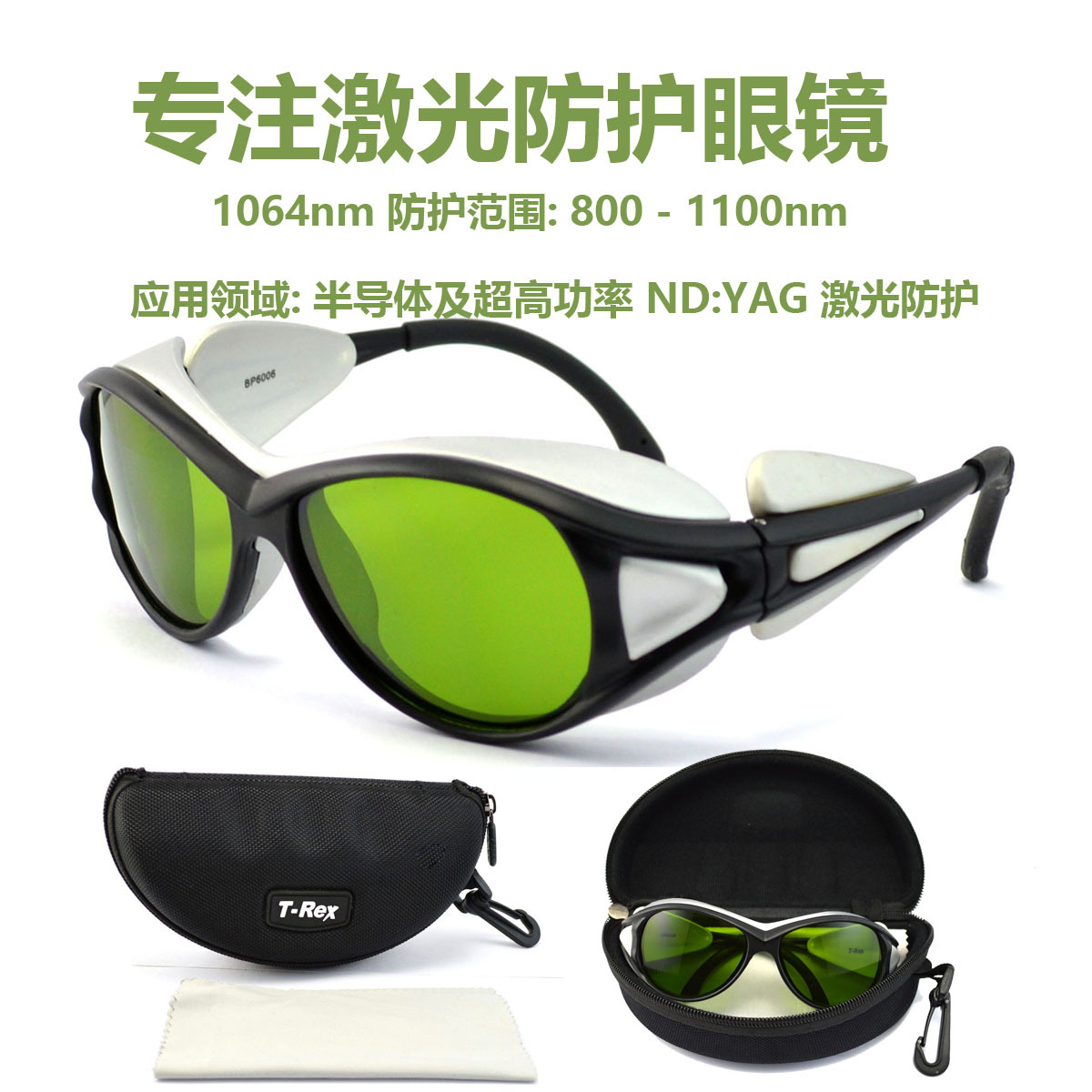 激光护目镜1064nm波长OD5+激光防护眼镜 大功率镭射护目镜劳保镜