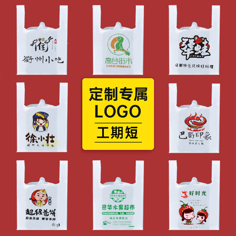 塑料袋定 做印刷logo手提外卖打包超市购物食品包装方便胶袋子