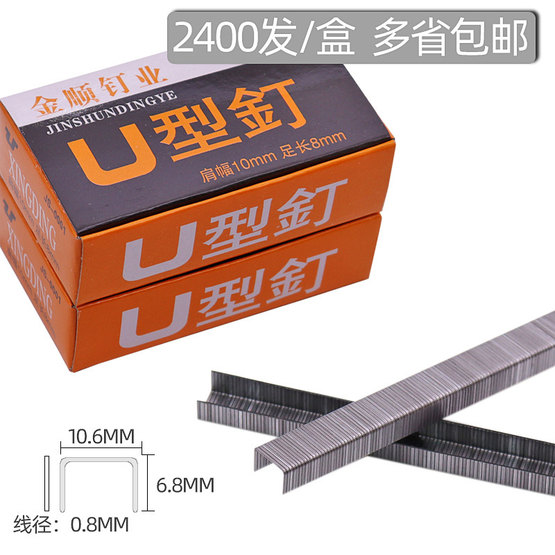 手动马丁U型钉油画喷绘钉子1008F码钉枪订射钉门型钉2400发盒金烨