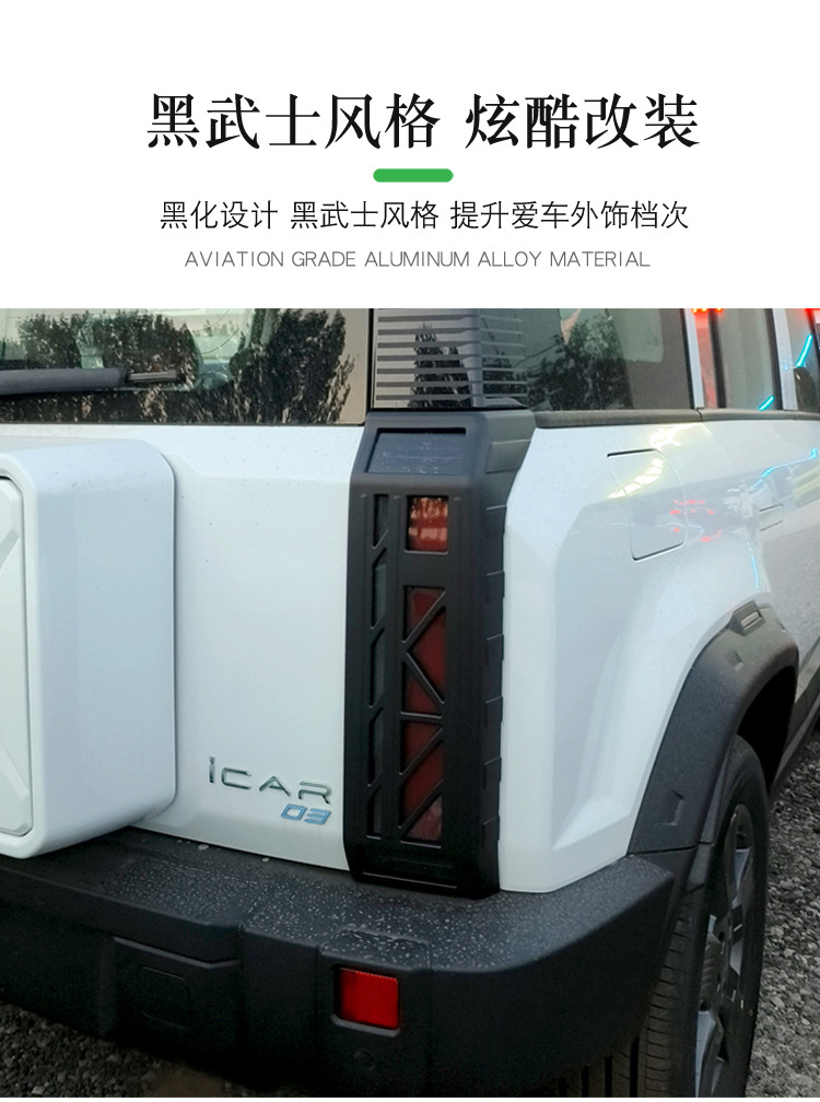 Chery icar03/03T taillight shade frame special modified taillight protection frame protective cover exterior upgrade kit