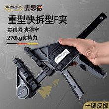 麦思德 270kg重型木工夹子固定器快速F夹具单手固定夹夹紧器