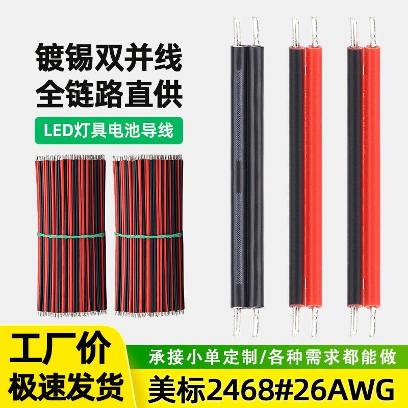 强盛批发双并线材ul2468#26AWG红黑线镀锡铜10CM 15CM 20CM喇叭线
