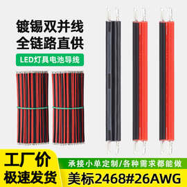 强盛批发双并线材ul2468#26AWG红黑线镀锡铜10CM 15CM 20CM喇叭线