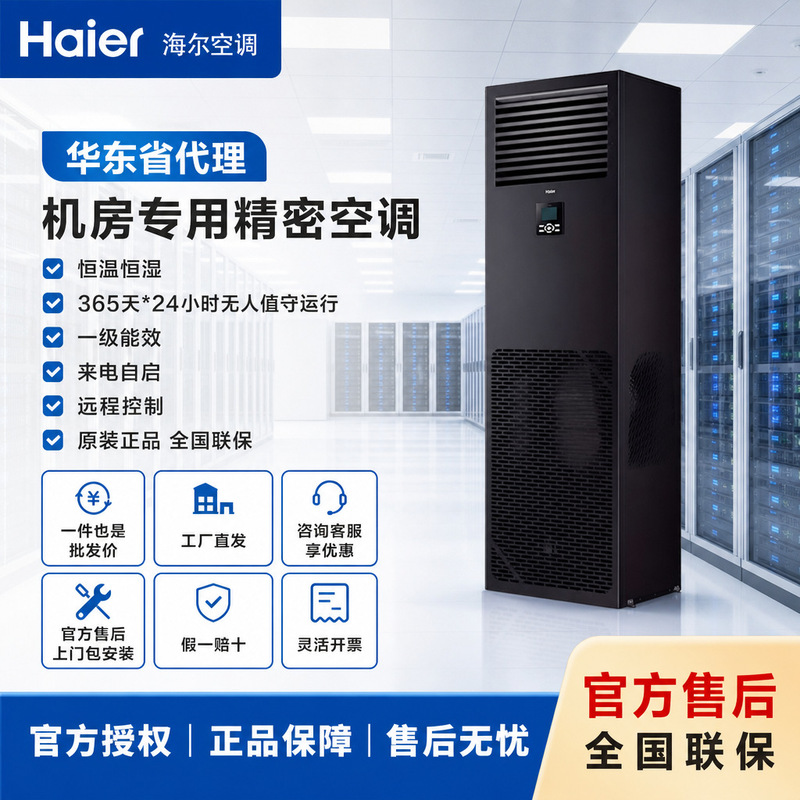 Haier industrial air conditioners offer precise temperature and humidity control, making them ideal for use in electrical rooms and chemical workshops. They provide high-temperature cooling and boast a first-class energy efficiency rating Haier industrial air conditioners offer precise temperature and humidity control, making them ideal for use in electrical rooms and chemical workshops. They provide high-temperature cooling and boast a first-class energy efficiency rating