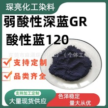 弱酸性深蓝GR 水性深蓝色粉 纺织衣物皮革纸张染料酸性蓝120