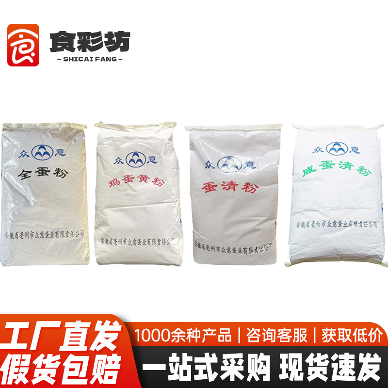 众意 鸡蛋黄粉/蛋清粉/全蛋粉/咸蛋清粉食品级烘焙原料蛋清粉20kg