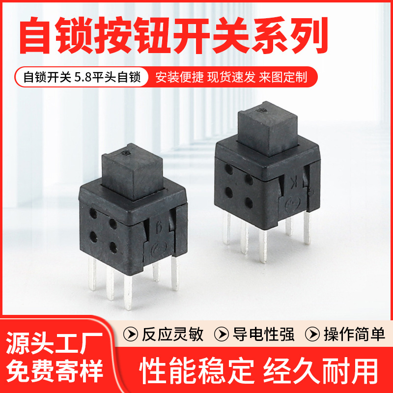厂家供应自锁开关 5.8平头自锁 耐高温直键6脚插件自锁开关