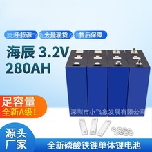 全新海辰3.V 280Ah全新A品磷酸铁锂电芯储能电池大单体电动车