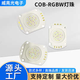 COB-RGBW灯珠/水族馆/舞台染色/景观灯/专用灯珠