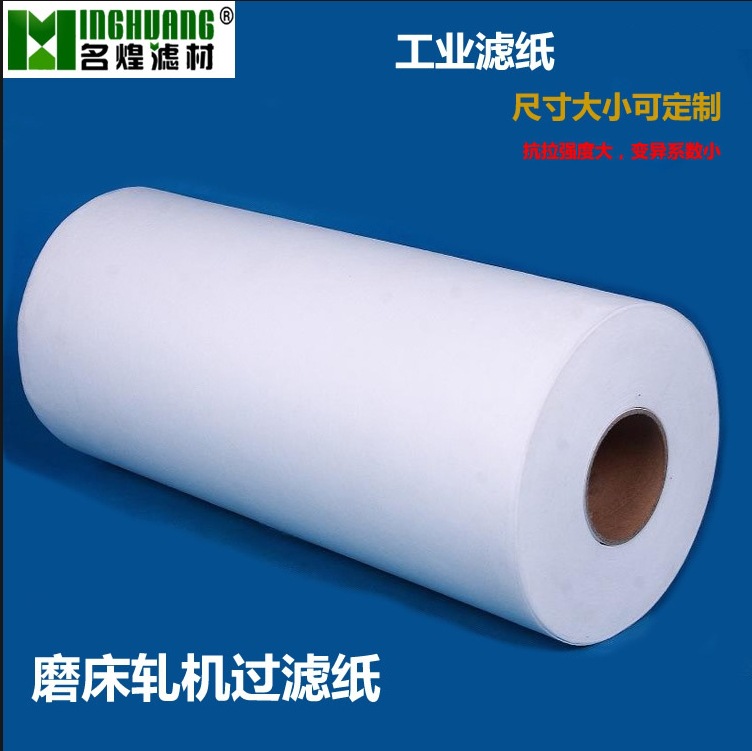 工业过滤纸乳化液磨削液过滤切削液冷轧薄板厂可用厂家批发超细