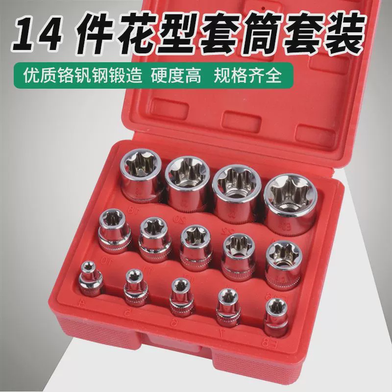 E型套筒组套6角e型梅花型套筒14件六角花键套筒组合汽修专用工具