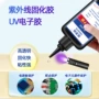 紫外线密封固定保护胶速干胶