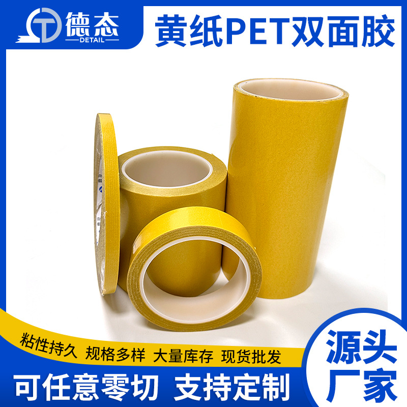 批发黄纸双面胶带无痕固定不残胶PET透明胶带强粘耐高温双面胶