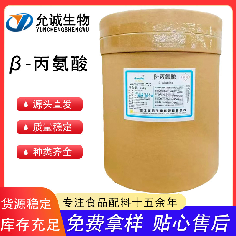 Huayang Β-Alanine Food Amino Acid Raw Material Nutritional Fortifier 25Kg/Barrel Β-Alanine Huayang Β-Alanine Food Amino Acid Raw Material Nutritional Fortifier 25Kg/Barrel Β-Alanine
