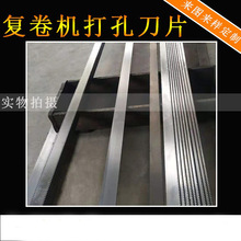 复卷机打孔刀片 虚线打孔底刀 卫生纸打孔刀片厂家