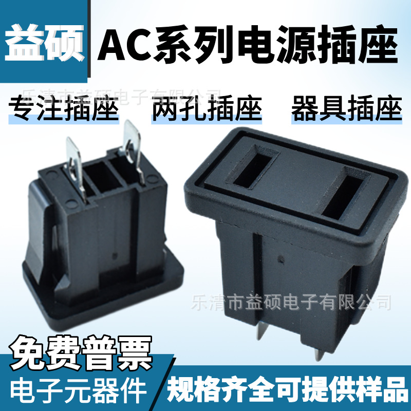 AC插座AC-09 卡式两孔AC电源插座 2脚直插桌面插座 卡式美式插座