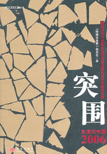电子书/突围:主流化中国2006 《环球企业家》杂志社 中信出版社